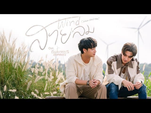สายลม (Wind)