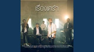 เรื่องเศร้า