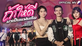 ถ้าให้ดีมาเป็นแฟนกัน - เบบี้ดั๊ก