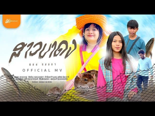 สาวขาดง