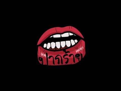 ปากร้าย - LEGENDBOY