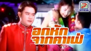 อกหักจากคาเฟ่ - สายัณห์ นิรันดร