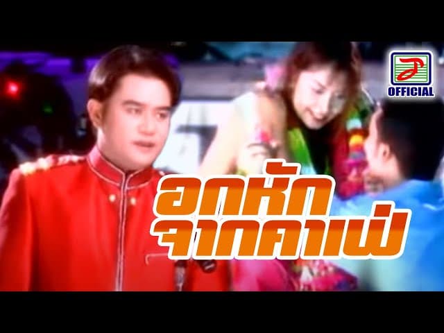 อกหักจากคาเฟ่