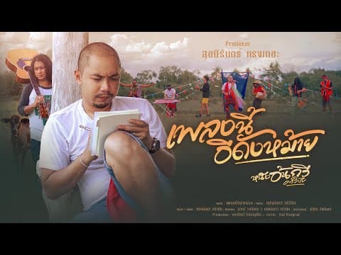 เพลงนี้อีดังหม้าย - หนังอ้นกวี ศรีวิชัย