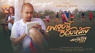 เพลงนี้อีดังหม้าย - หนังอ้นกวี ศรีวิชัย