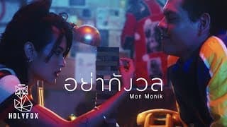 อย่ากังวล - มน Monik