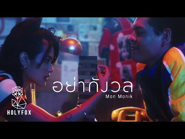 อย่ากังวล