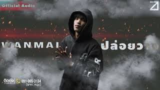 ปล่อยวาง - WanMai