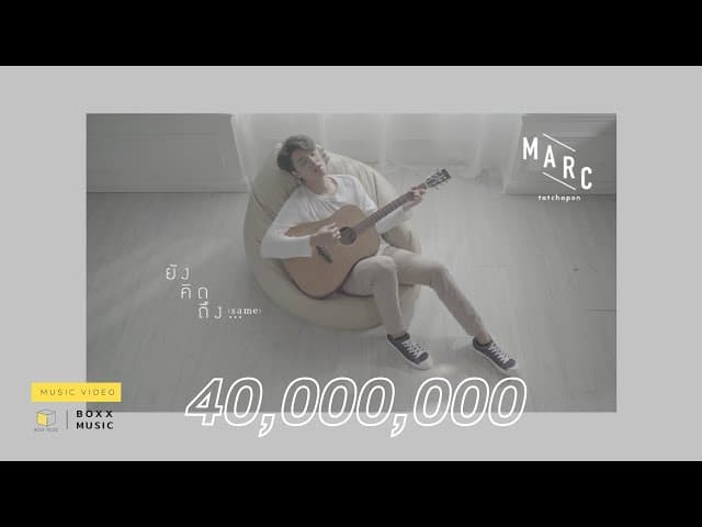 ยังคิดถึง… (Same) - Marc Tatchapon