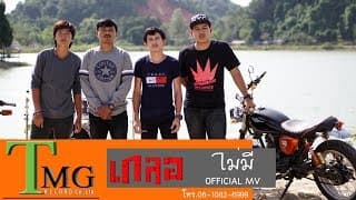 ไม่มี - วงเกลอ