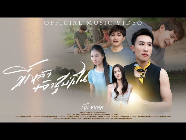 ขี้เหล้าเจ้าชู้บ่เป็น
