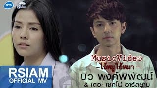 ไอ้หมูไอ้หมา - บิว พงค์พิพัฒน์