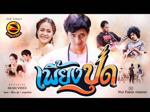 เพี้ยงปุด