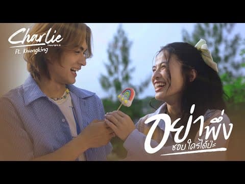 เธอ อย่าพึ่งชอบใครได้ป่ะ  ft. ขุงขิง - แน็ก ชาลี