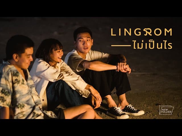 ไม่เป็นไร
