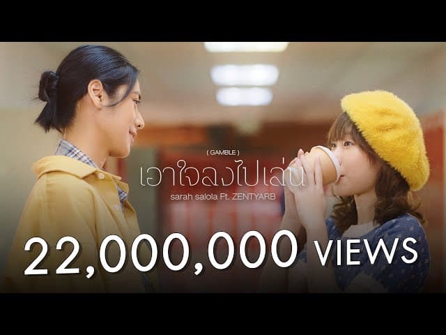เอาใจลงไปเล่น (GAMBLE)