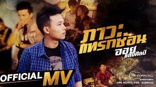 ภาวะแทรกซ้อน - ออย แสงศิลป์