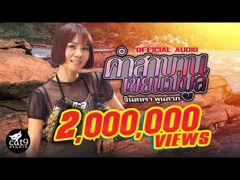คำสาบานเขยแม่มูล - จินตหรา พูนลาภ