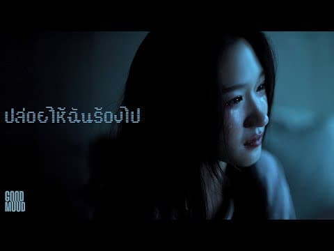 ปล่อยให้ฉันร้องไป - GOODMOOD
