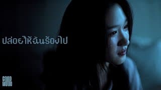 ปล่อยให้ฉันร้องไป - GOODMOOD