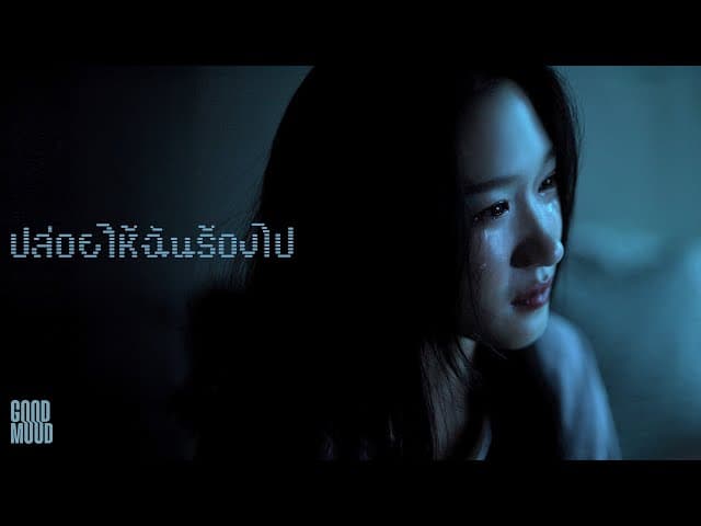 ปล่อยให้ฉันร้องไป - GOODMOOD