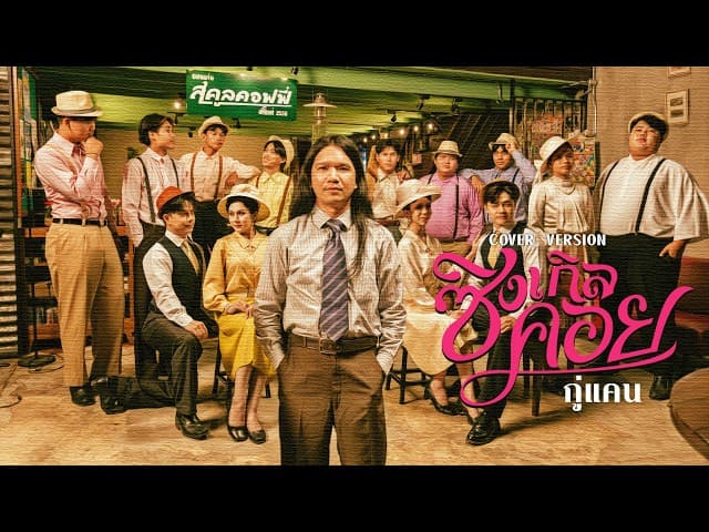 ซิงเกิลคอย