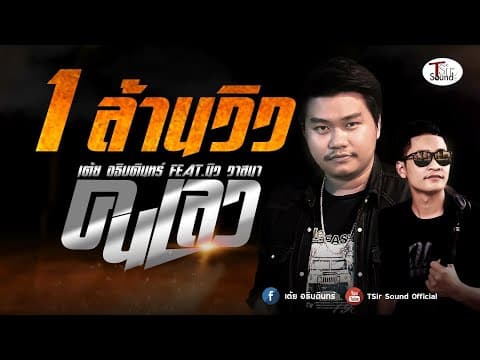คนเลว  ft. นิว วาสนา - เต้ย อธิบดินทร์