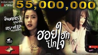 ฮอยฮักปักใจ - จินตหรา พูนลาภ