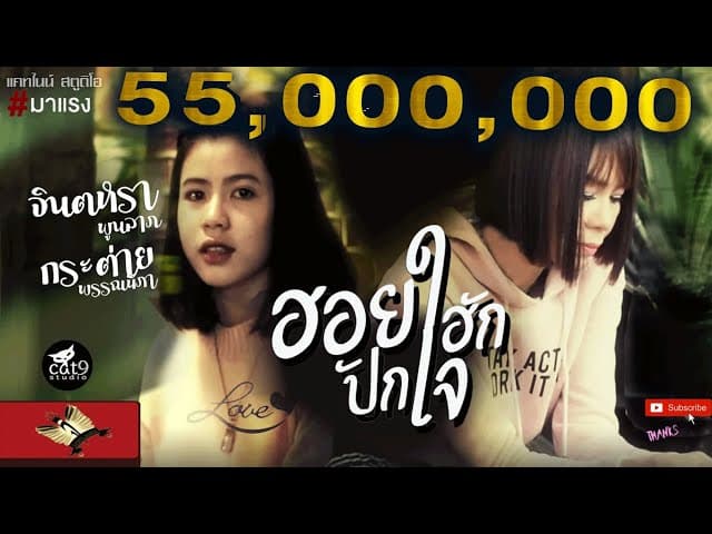 ฮอยฮักปักใจ