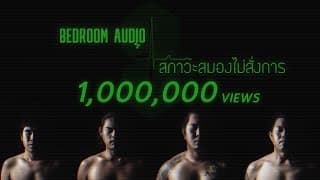 สภาวะสมองไม่สั่งการ - Bedroom Audio