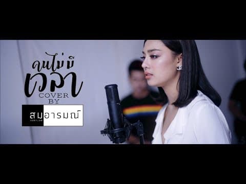 คนไม่มีเวลา - สมอารมณ์