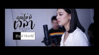 คนไม่มีเวลา - สมอารมณ์