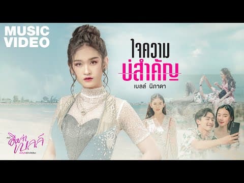 ใจความบ่สำคัญ - เบลล์ นิภาดา
