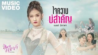 ใจความบ่สำคัญ - เบลล์ นิภาดา