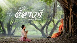 ลีลาวดี  ft. เกมส์ สุจิตรา - หนุ่ม มีซอ