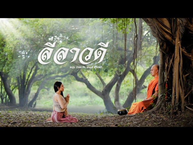 ลีลาวดี  ft. เกมส์ สุจิตรา