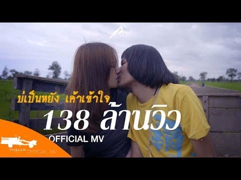 บ่เป็นหยัง เค้าเข้าใจ - กวาง จิรพรรณ