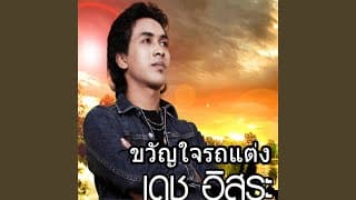 ขวัญใจรถแต่ง