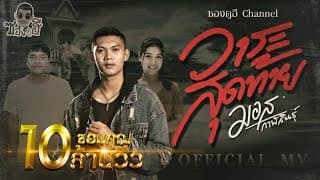 วาระสุดท้าย - มอส กาฬสินธุ์