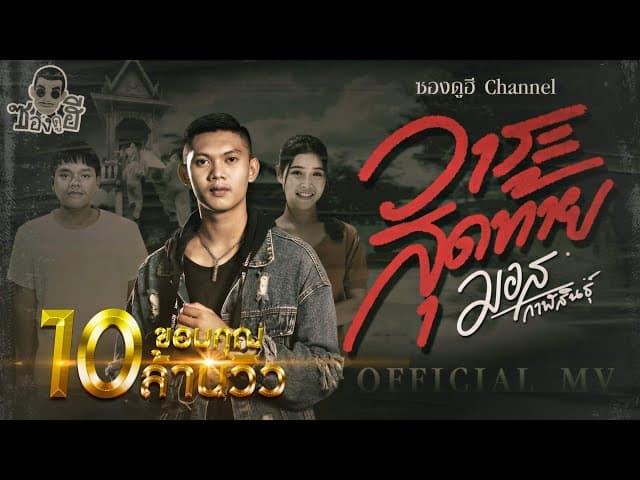 วาระสุดท้าย