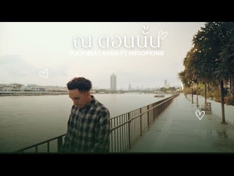 ณ ตอนนั้น - P.A.P BEAT BAND feat. SNOOPKING