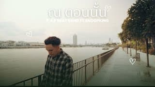 ณ ตอนนั้น  ft. SNOOPKING - P.A.P BEAT BAND
