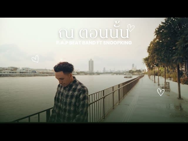 คอร์ดเพลง ณ ตอนนั้น  ft. SNOOPKING - P.A.P BEAT BAND