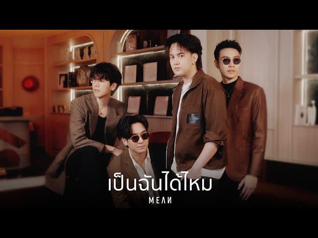 เป็นฉันได้ไหม