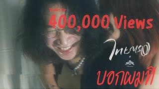 บอกผมที