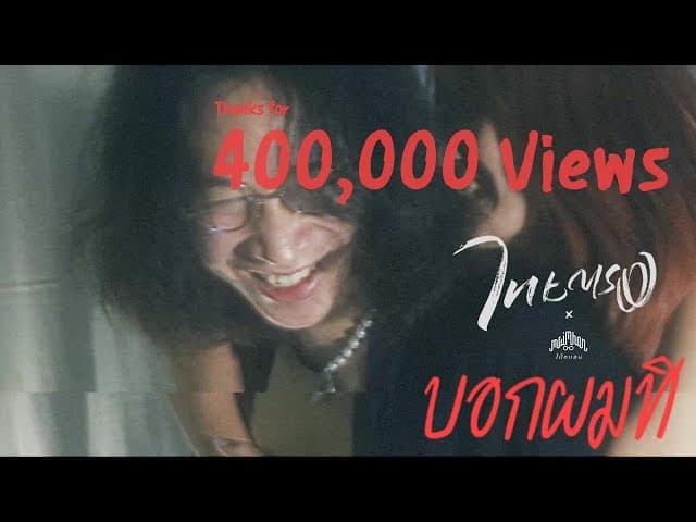 บอกผมที  x Maimhon