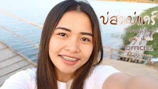 บ่สนบ่แคร์ (ประสาผู้ชาย) - ถุงปุ๋ย นะเอ้อ อออ