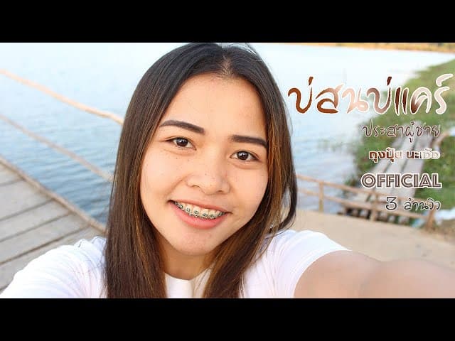 บ่สนบ่แคร์ (ประสาผู้ชาย)