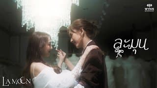 ละมุน (Blooming Heart) - La Moon