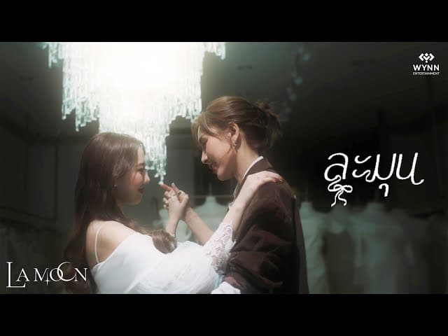 ละมุน (Blooming Heart)